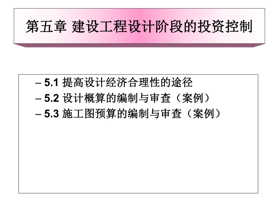 第五章+建设工程设计阶段的投资控制课件.ppt_第1页