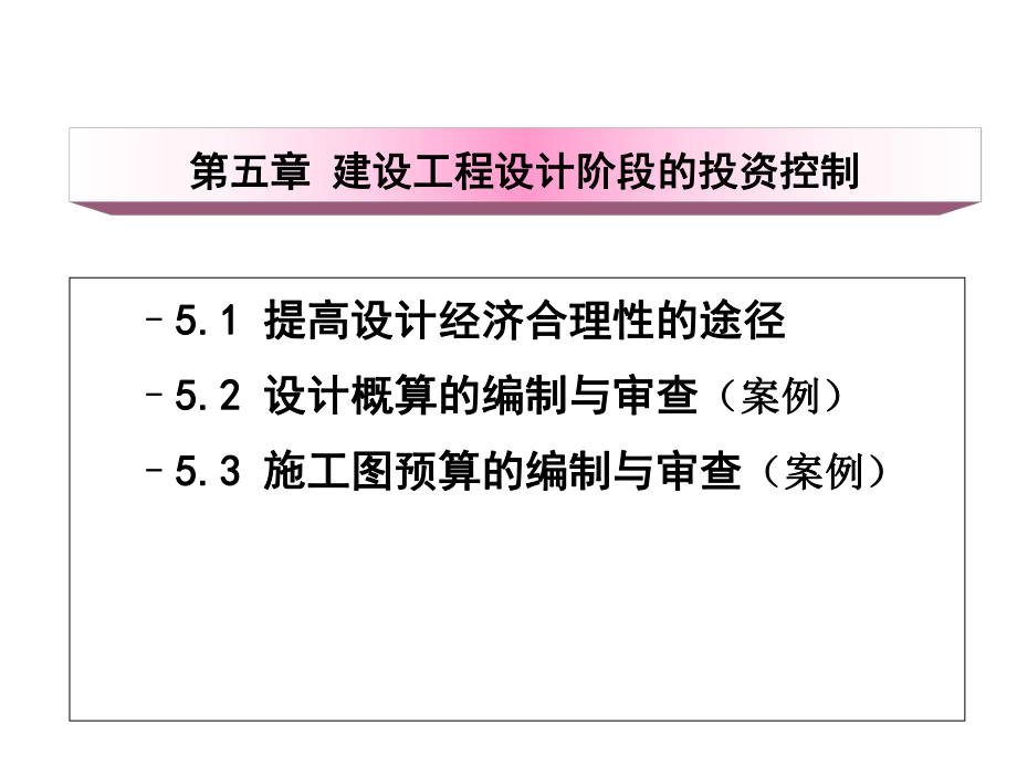 第五章+建设工程设计阶段的投资控制课件.ppt_第2页