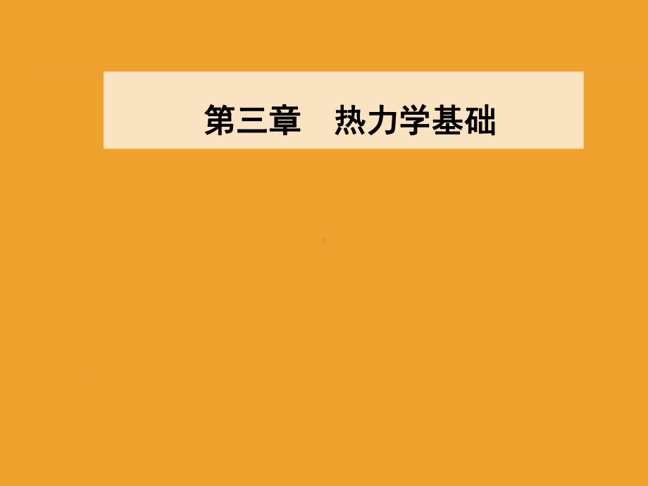 第三章第五六节研究性学习—能源的开发利用与环境保护课件.ppt_第1页