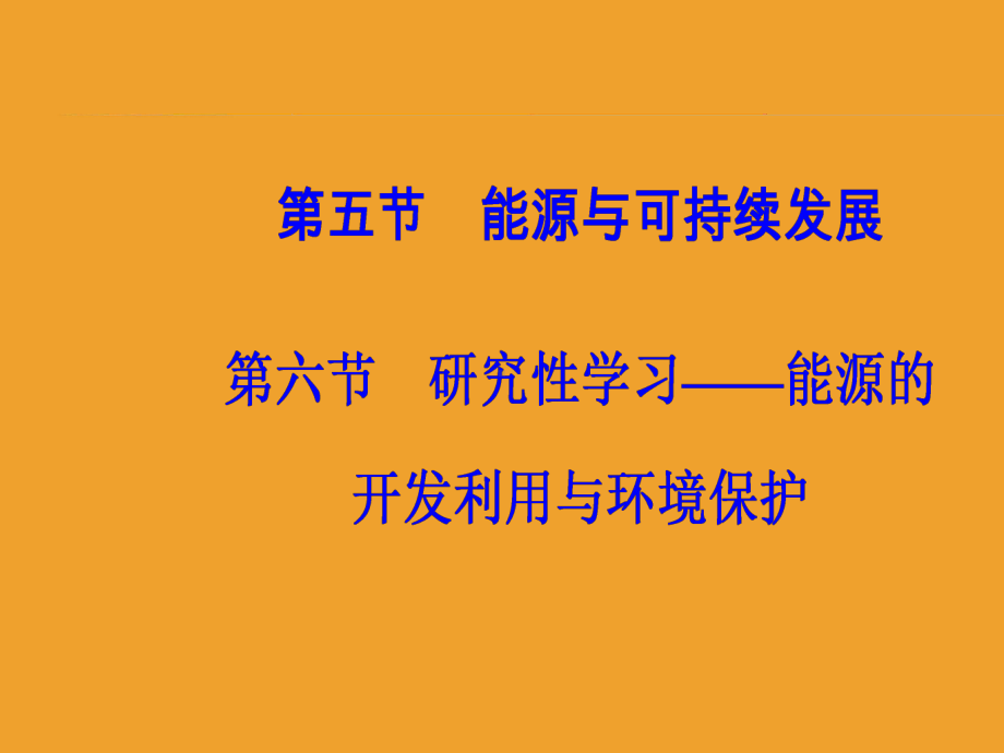 第三章第五六节研究性学习—能源的开发利用与环境保护课件.ppt_第2页