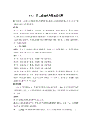 人教A版新教材必修第一册《4.5.2 用二分法求方程的近似解》教案（定稿）.docx