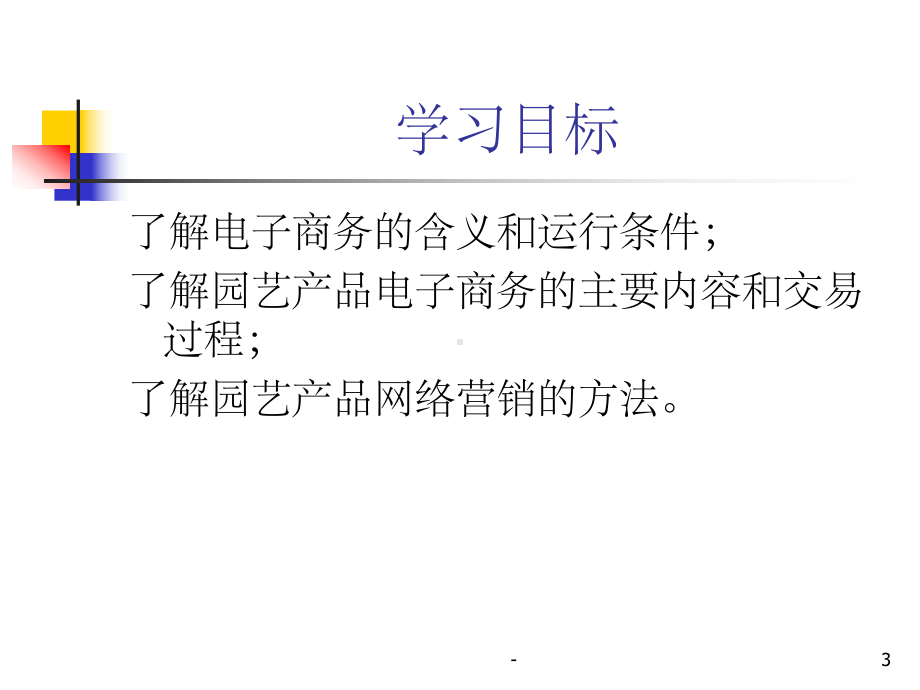 第七章-园艺产品电子商务与网络营销课件.ppt_第3页