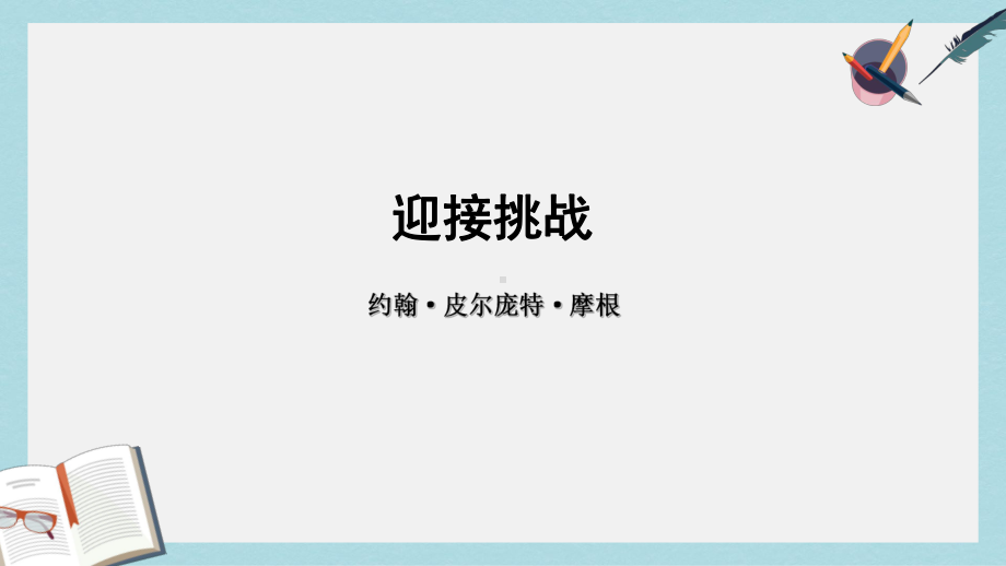 人教版中职语文基础模块下册第11课《迎接挑战》课件1.ppt_第1页