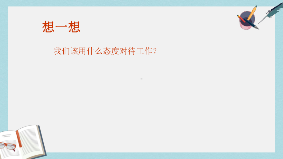 人教版中职语文基础模块下册第11课《迎接挑战》课件1.ppt_第3页