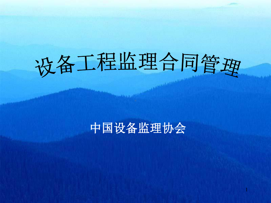 第一节设备工程合同管理的法律基础课件.ppt_第1页