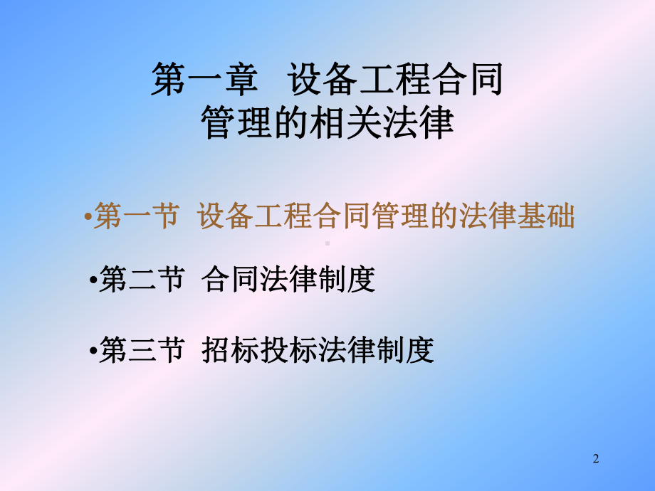 第一节设备工程合同管理的法律基础课件.ppt_第2页