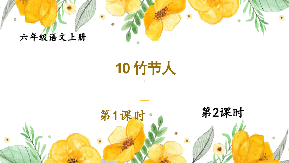 部编版六年级上语文10《竹节人》优质示范课课件.pptx_第1页