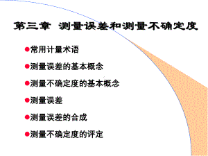 第三章-测量误差和测量不确定度-课件.ppt