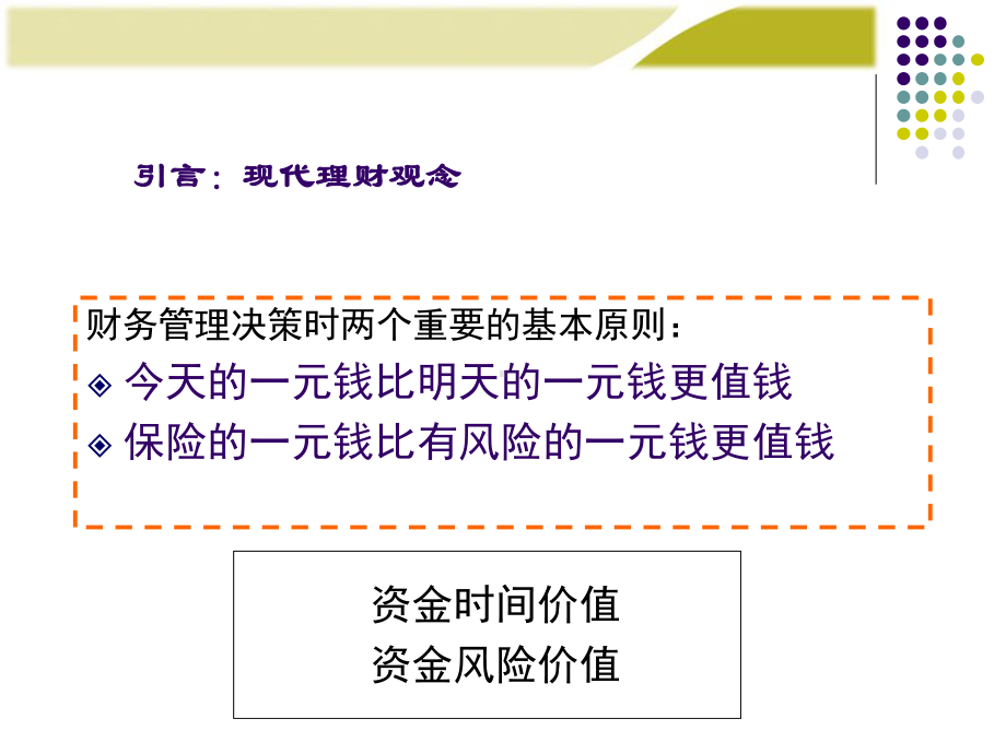 第二章-财务管理的价值观念-课件.ppt_第2页