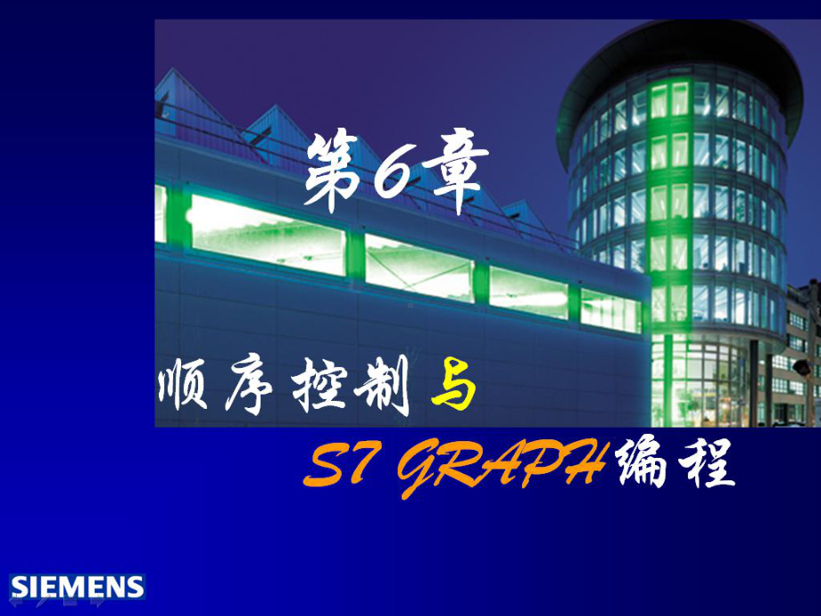 第6章-顺序控制与S7-GRAPH编程-课件.ppt_第1页