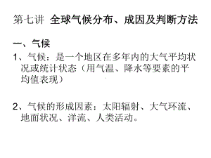 第七讲-全球气候分布、成因及判断方法汇总课件.ppt