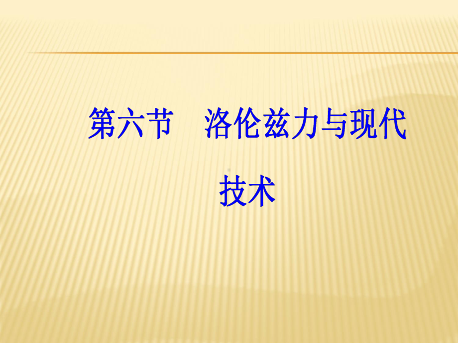 第三章第六节洛伦兹力与现代技术课件.ppt_第2页