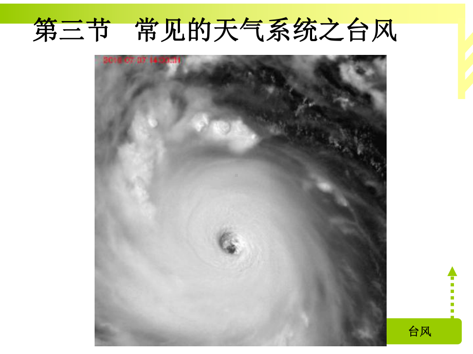 第三节--常见的天气系统之台风(共24张)课件.ppt_第1页