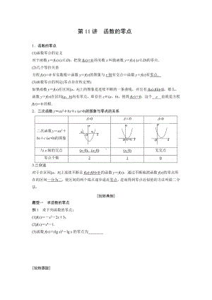 苏教版高一数学必修一辅导讲义第11讲《函数与方程学生》定稿.docx