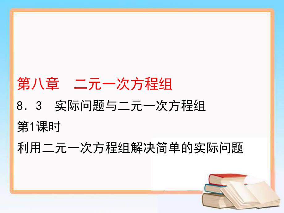 人教版《二元一次方程组》课件1.ppt_第1页