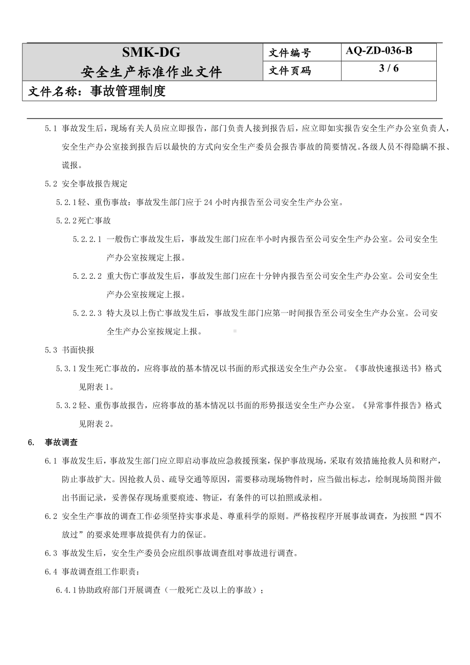 事故管理制度(12-1)参考模板范本.docx_第3页