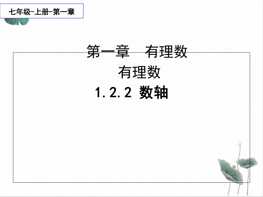 人教版《数轴》优质课件.ppt_第1页