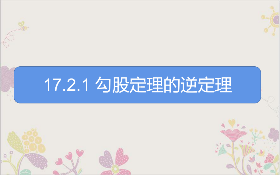 人教版《勾股定理的逆定理》教学课件.pptx_第1页