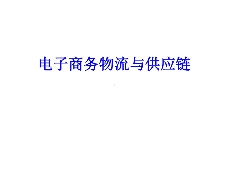 第一章-现代物流管理概述分解课件.ppt_第1页