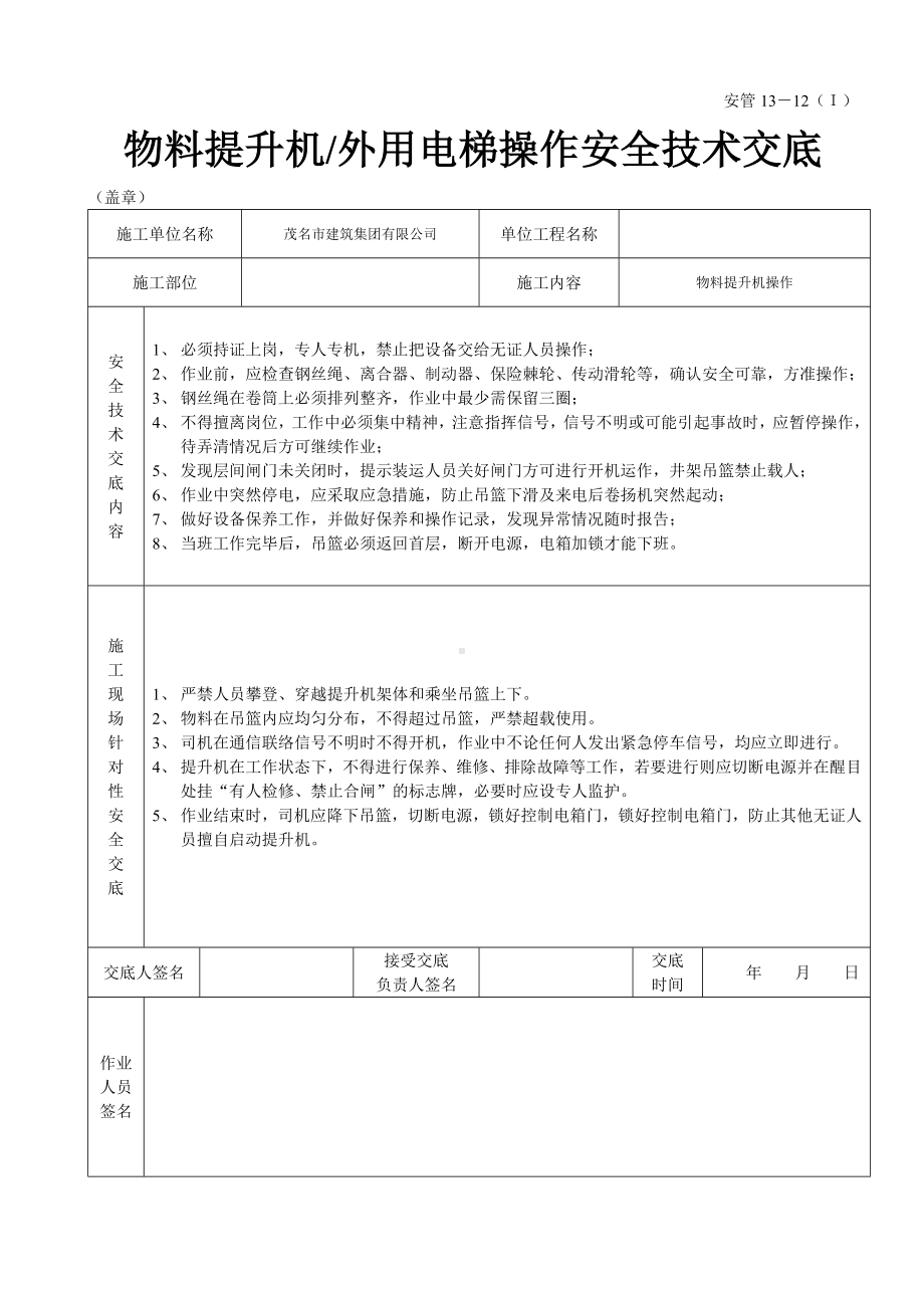 物料提升机（外用电梯操作安全技术交底参考模板范本.doc_第1页