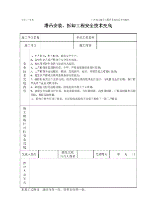 塔吊工程施工安全技术交底（表格）参考模板范本.doc