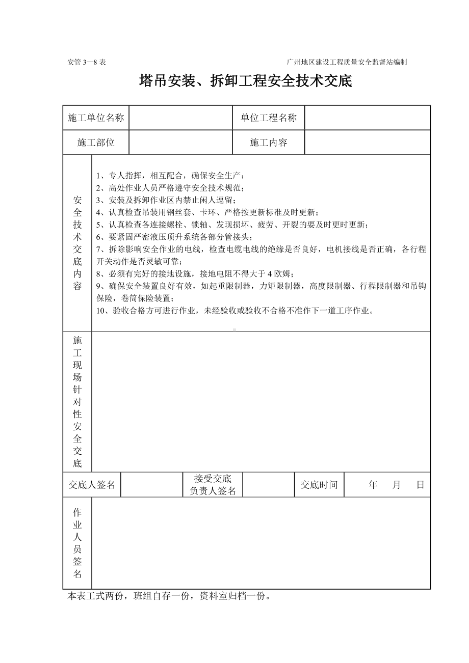 塔吊工程施工安全技术交底（表格）参考模板范本.doc_第1页