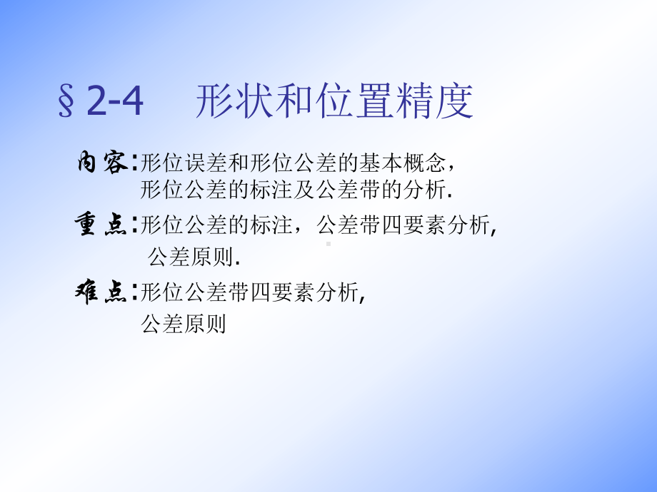 第2章机械零件的几何精度§2-4形状和位置精度分解课件.ppt_第2页