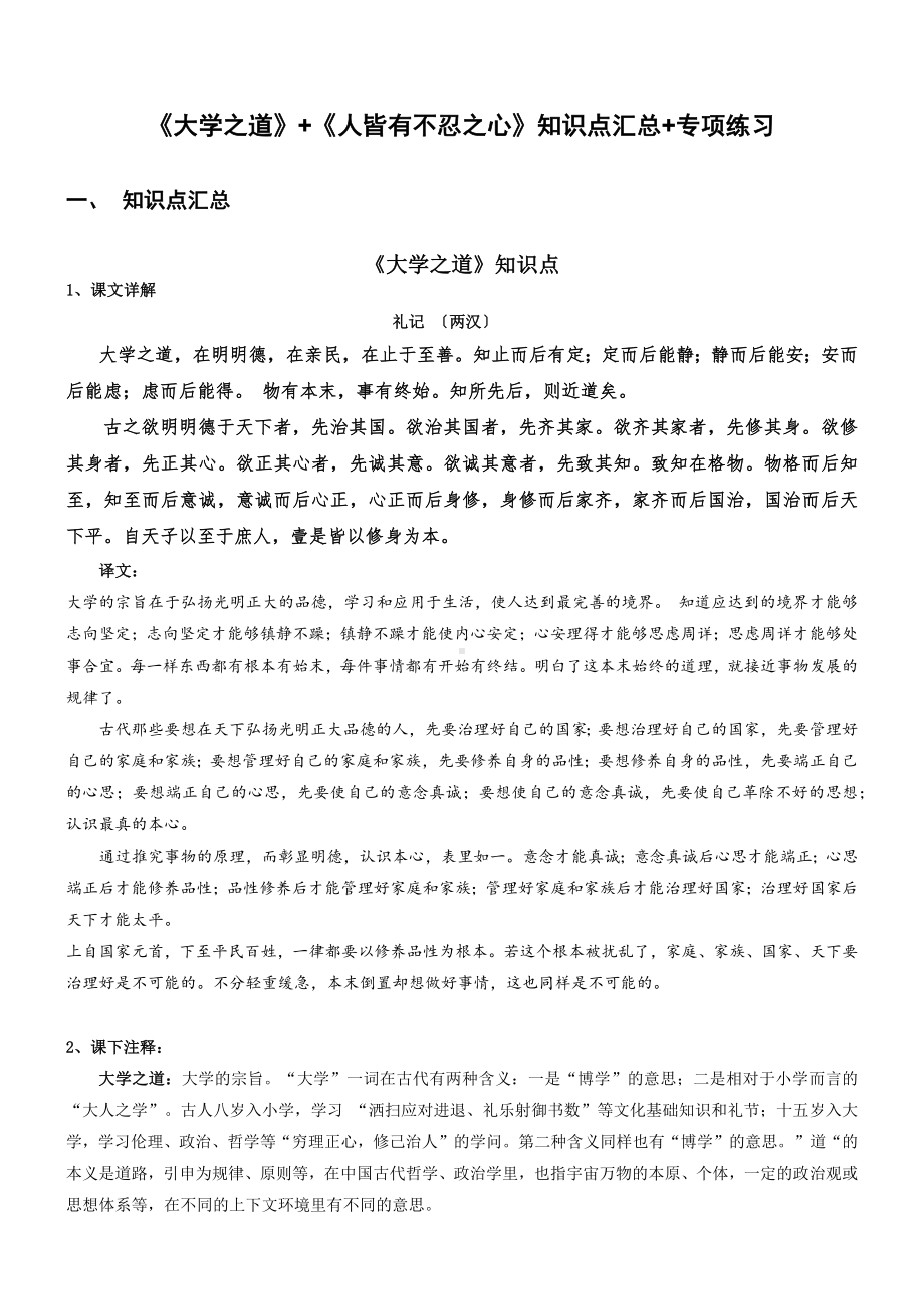 《大学之道》《人皆有不忍之心》知识点汇总+高中语文课内古诗文知识点汇总+专项练习(新教材统编版).docx_第1页