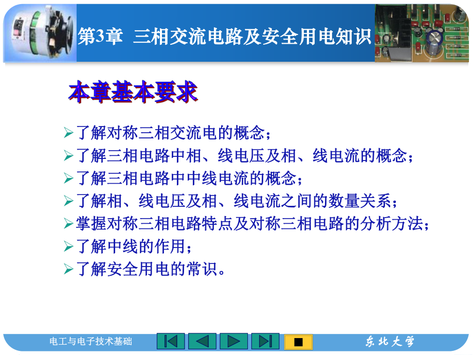 第3章-三相交流电路及安全用电知识课件.ppt_第2页
