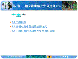 第3章-三相交流电路及安全用电知识课件.ppt