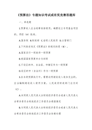 《预算法》专题知识考试或有奖竞赛答题库（示范文本）.docx