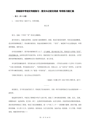 部编版中考语文专题复习：散文&记叙文阅读 专项练习题汇编（Word版含答案）.docx