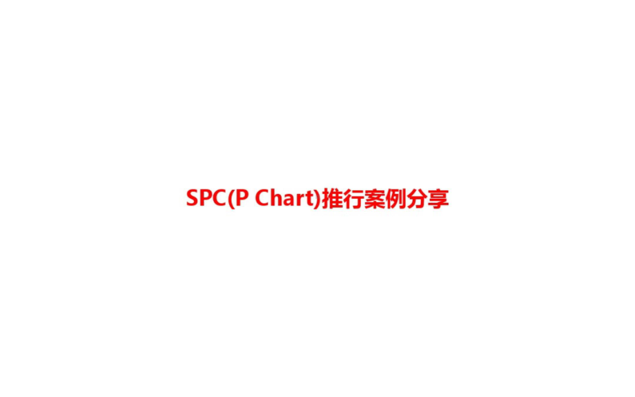 [课件]SPC(P Chart)推行案例分享PPT.pptx_第1页