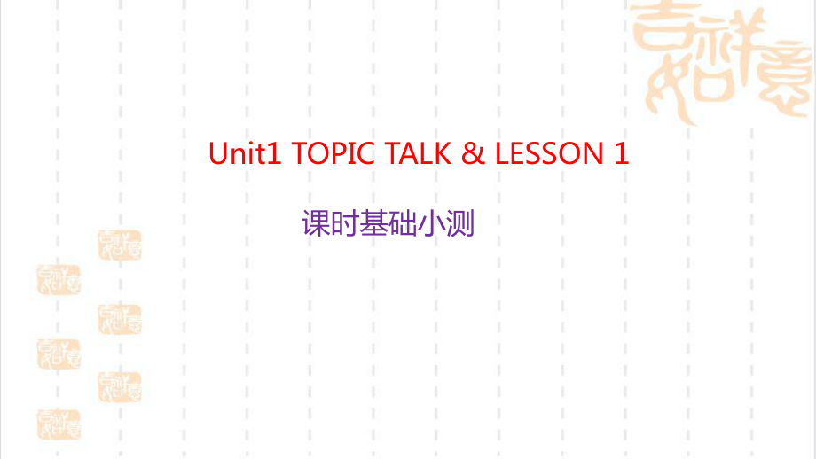 Unit 1 Topic Talk & Lesson 1 课时基础小测（ppt课件）-2022新北师大版（2019）《高中英语》必修第一册.pptx_第1页