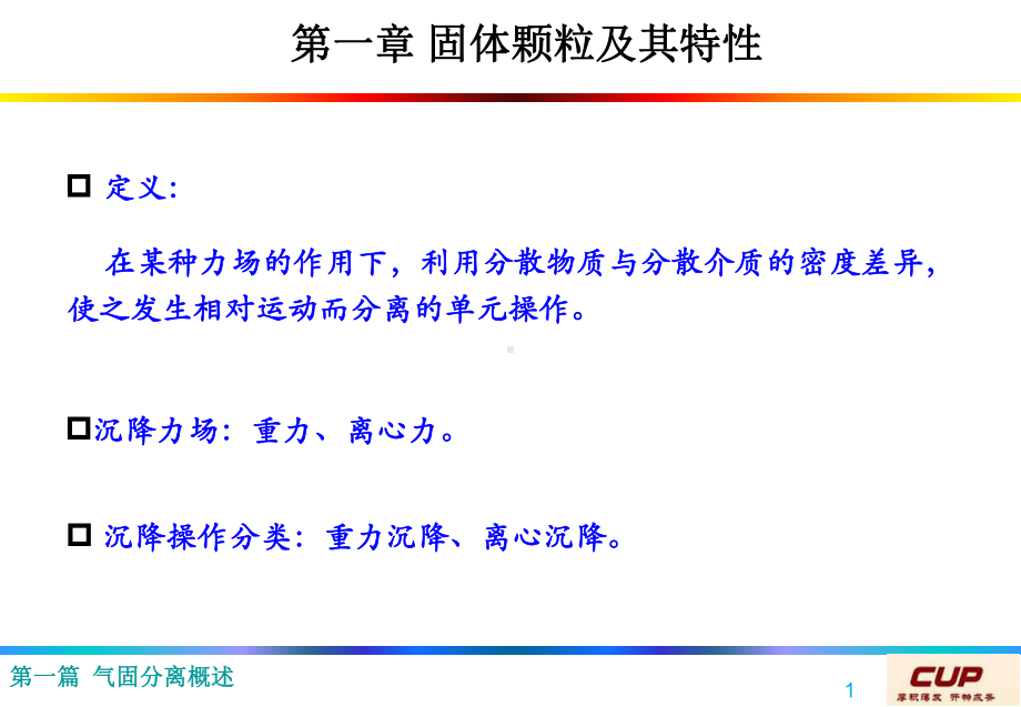 第一篇气固分离设备解析课件.ppt_第1页