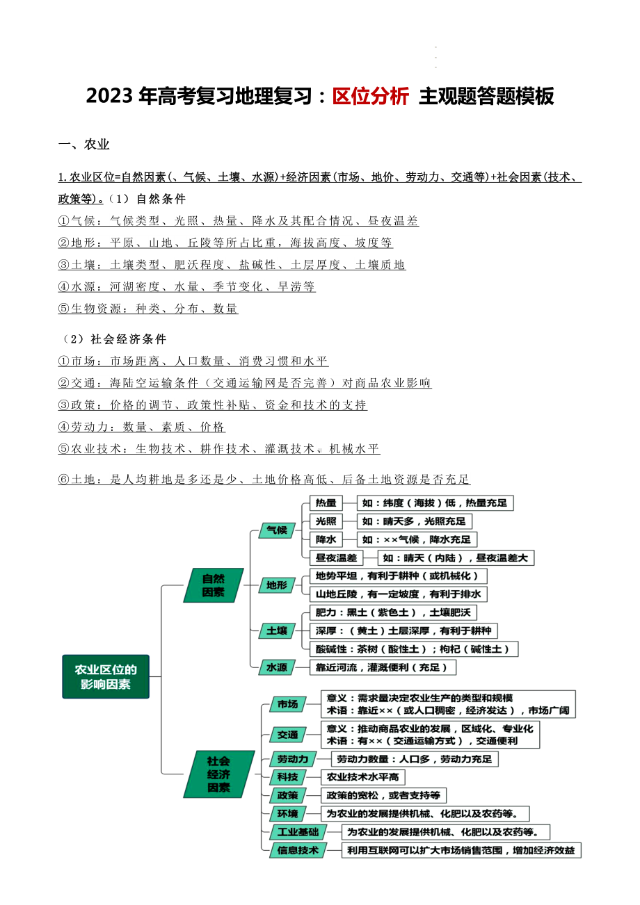 2023年高考复习地理复习：区位分析 主观题答题模板.docx_第1页