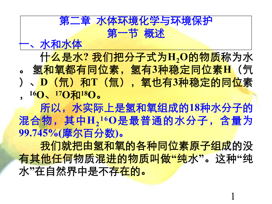 第二章-水体环境化学与环境保护课件.ppt_第1页