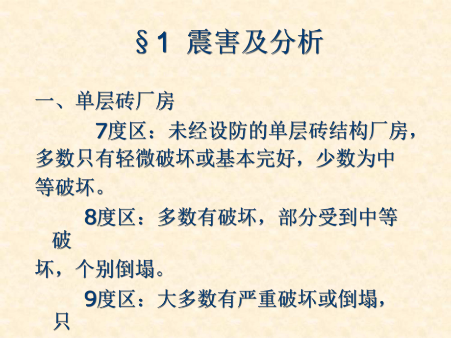 第七章-单层厂房建筑结构抗震课件.ppt_第2页