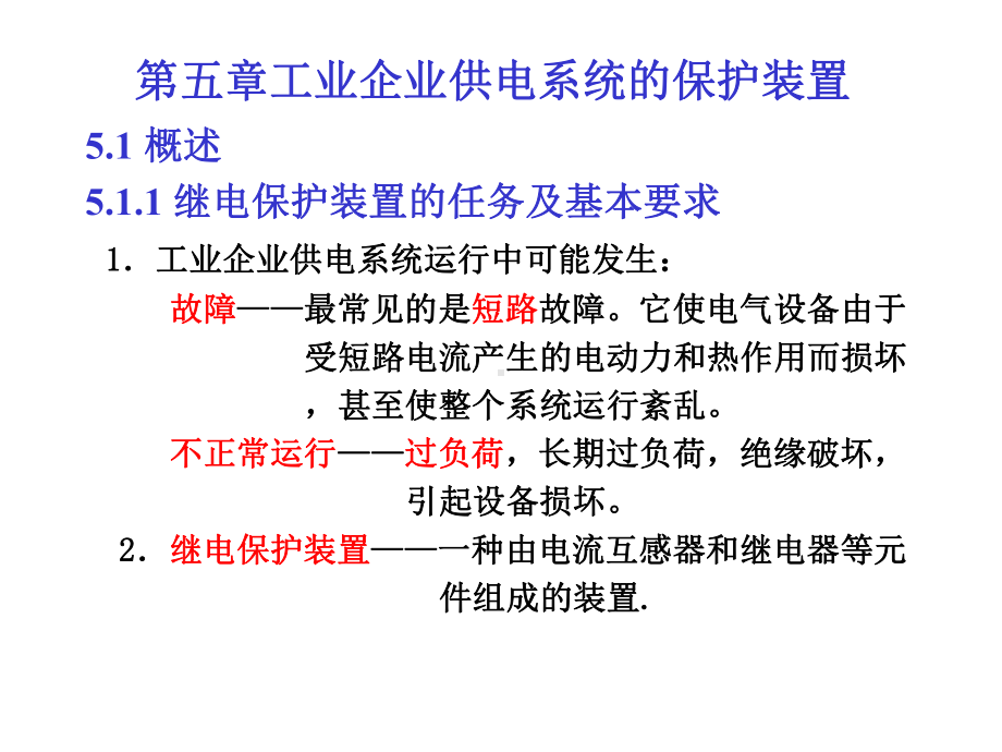 第五章工业企业供电系统的保护装置课件.ppt_第1页