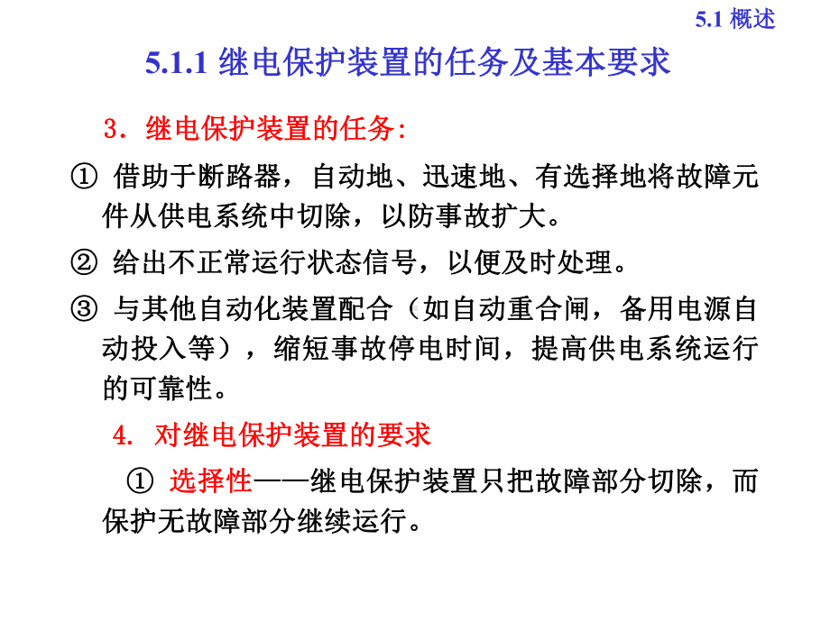 第五章工业企业供电系统的保护装置课件.ppt_第2页