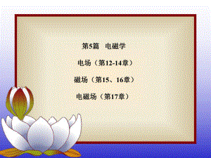 第5篇 电磁学课件.ppt