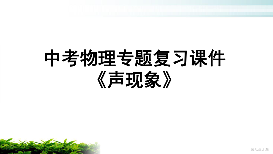 人教版中考物理专题复习课件《声现象》实用课件.ppt_第1页