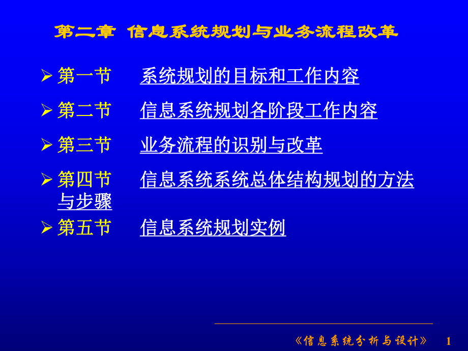 第二章信息系统规划与业务流程改革(信息系统分析与设课件.ppt_第1页