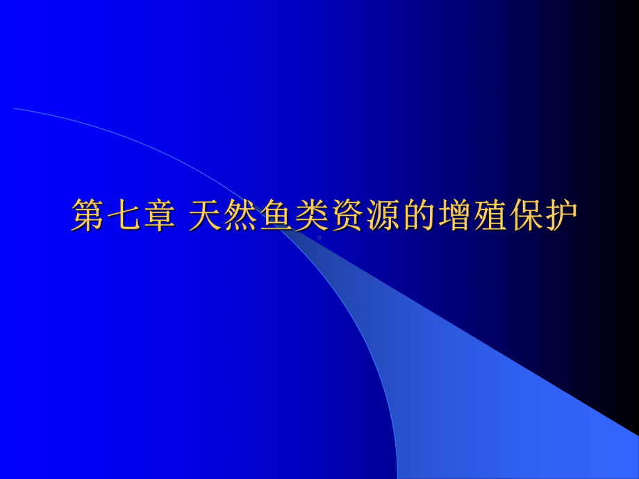 第七章-天然鱼类资源的增殖保护-优质课件.ppt_第1页