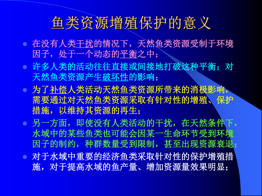 第七章-天然鱼类资源的增殖保护-优质课件.ppt_第2页