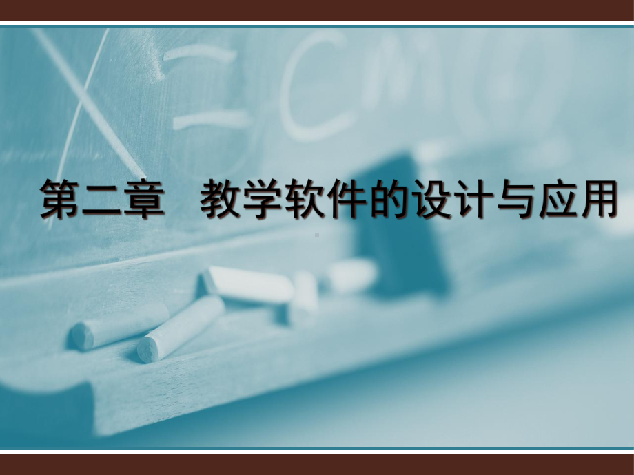 第二章教学软件的设计与应用-课件.ppt_第2页