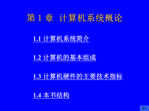 第一章计算机系统概论(lxl)解析课件.ppt