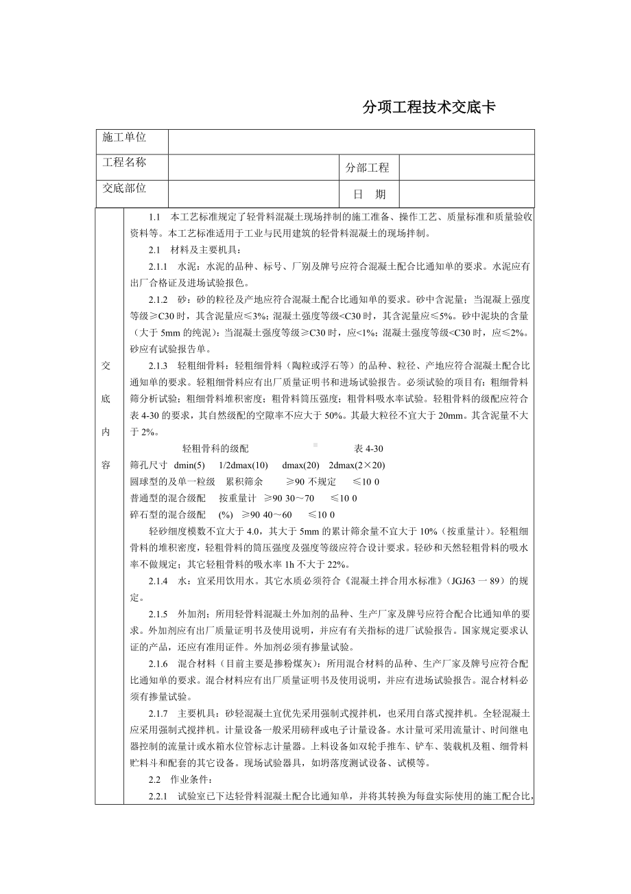 通用-轻骨料混凝土现场拌制参考模板范本.DOC_第1页