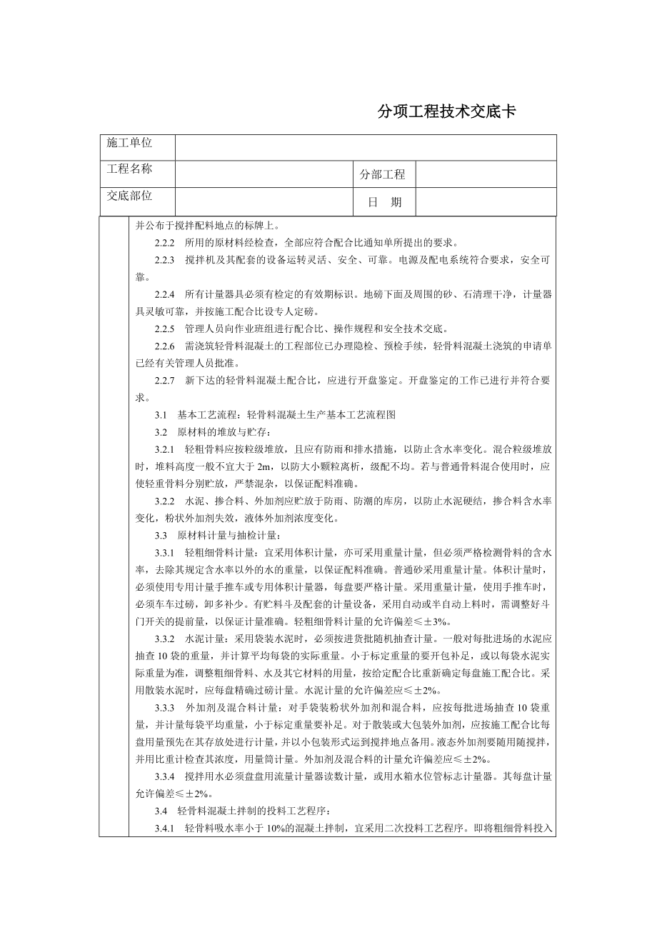 通用-轻骨料混凝土现场拌制参考模板范本.DOC_第2页