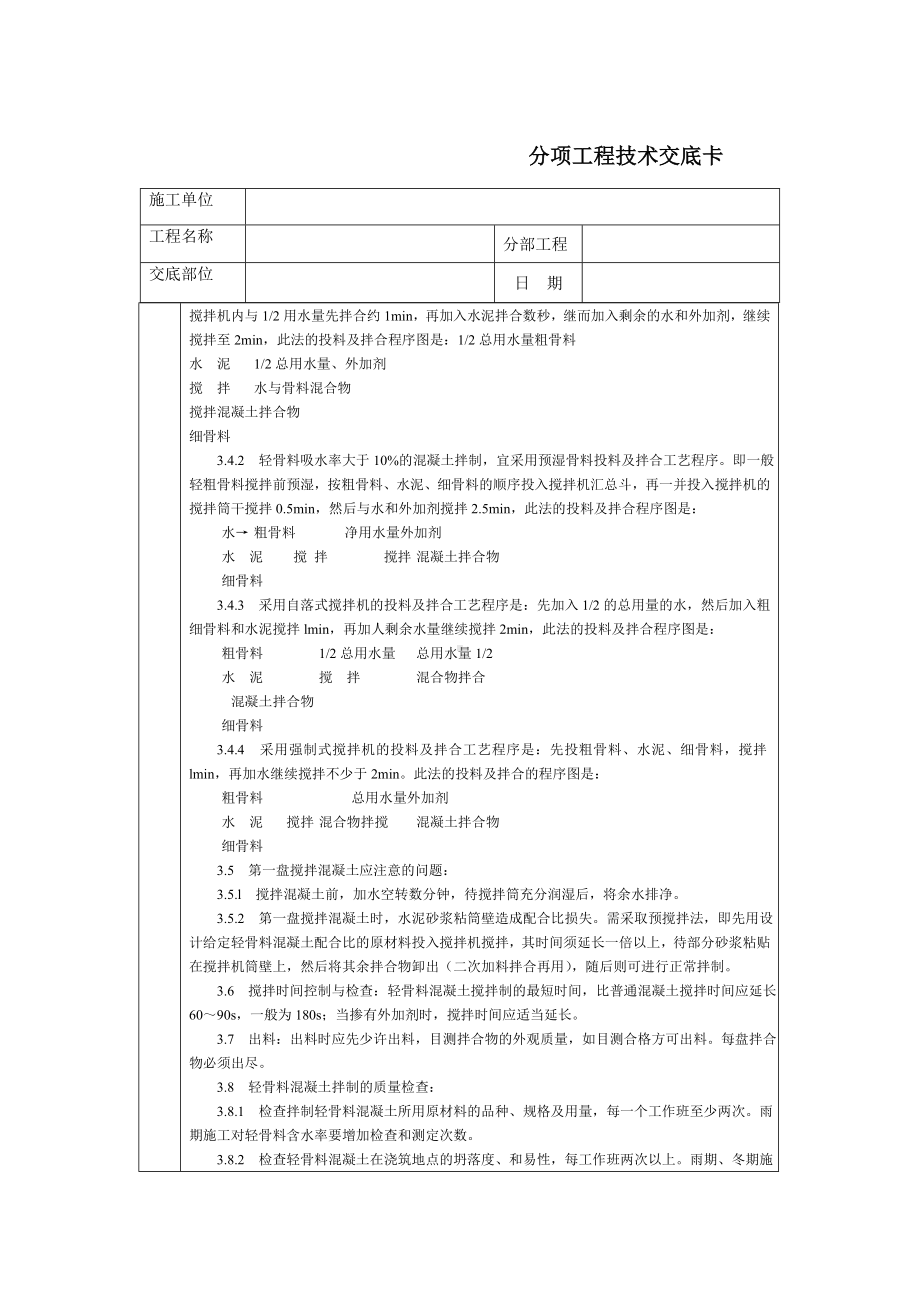 通用-轻骨料混凝土现场拌制参考模板范本.DOC_第3页